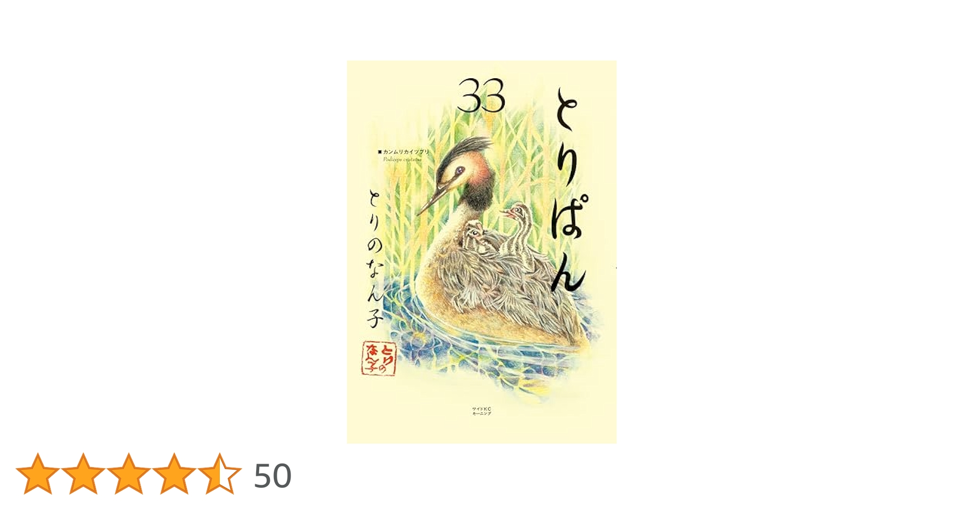 【送料無料】とりぱん 1〜33巻 とりぱん(33) (ワイドKC) | とりの なん子 |本 | 通販 | Amazon